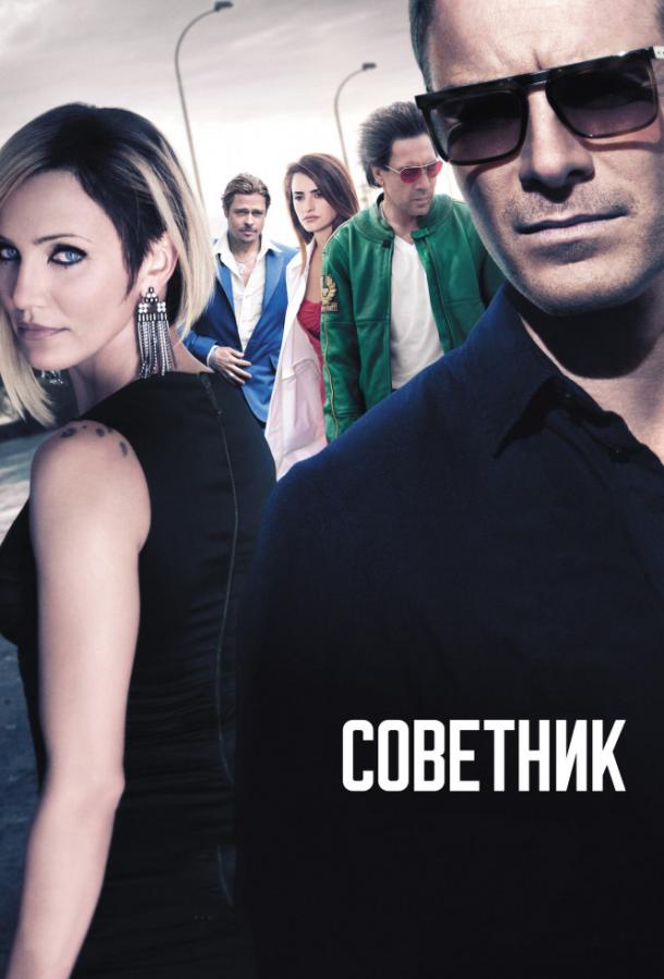 Фильм Советник 2013 года смотреть онлайн с Брэдом Питтом и Майклом Фассбендером